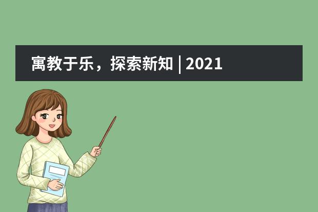 寓教于乐，探索新知 | 2021海嘉国际双语学校夏令营完美收官！