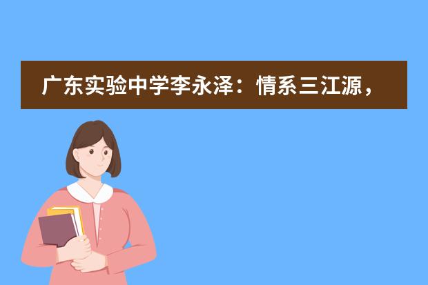 广东实验中学李永泽:情系三江源,摄出青海美