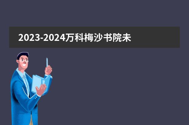 2023-2024万科梅沙书院未来领袖训练营活动调整通知发布!