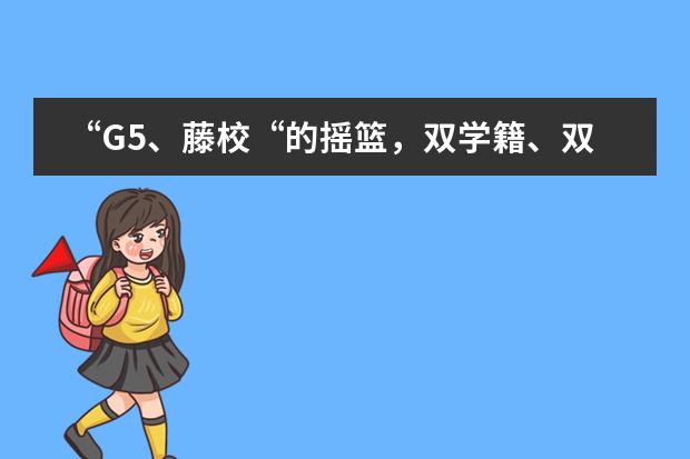 &ldquo;G5、藤校&ldquo;的摇篮，双学籍、双通道、双录取，上海金苹果学校是疫情当下最好的选择！