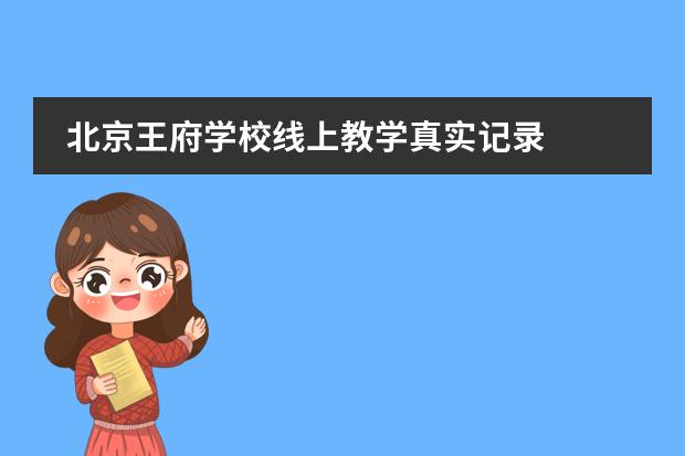 北京王府学校线上教学真实记录