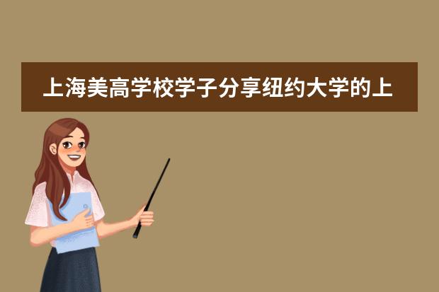 上海美高学校学子分享纽约大学的上学体验
