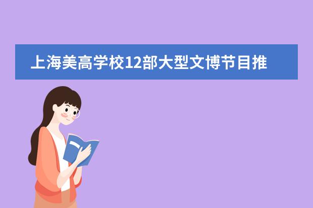 上海美高学校12部大型文博节目推荐