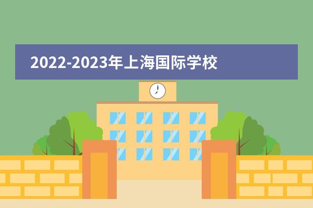 2022-2023年上海国际学校学费涨价了！