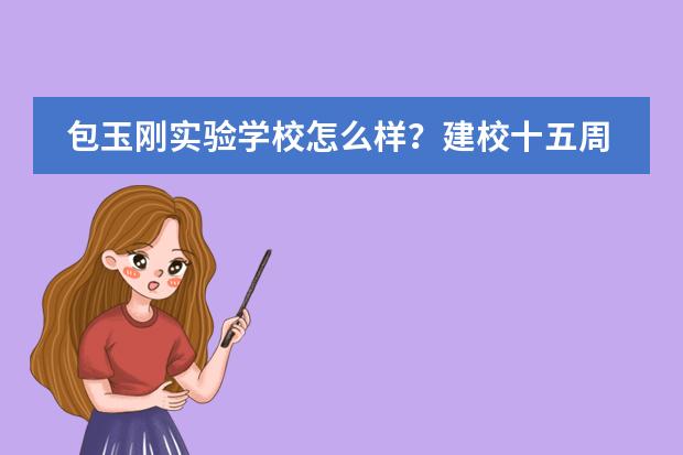 包玉刚实验学校怎么样?建校十五周年的珍贵记忆