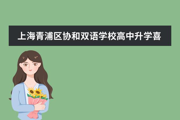 上海青浦区协和双语学校高中升学喜报汇总!