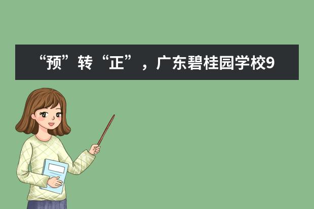 “预”转“正”,广东碧桂园学校9名学子正式入读牛剑