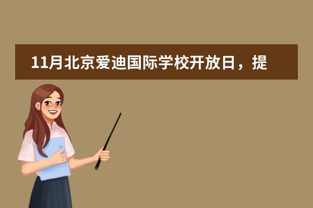 11月北京爱迪国际学校开放日,提前规划!