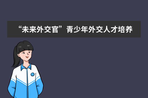 “未来外交官”青少年外交人才培养项目落户北京王府学校