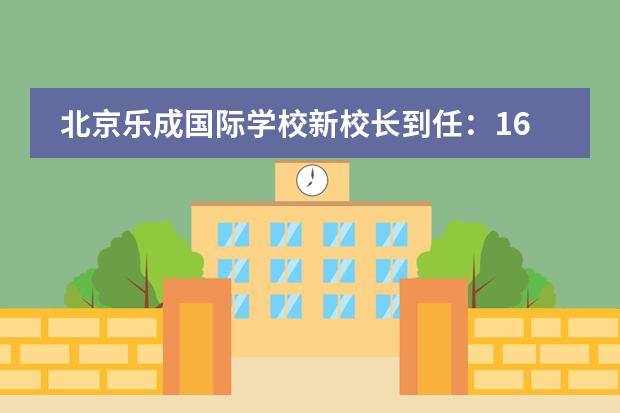 北京乐成国际学校新校长到任：16载BCIS与29年国际教育家的对话