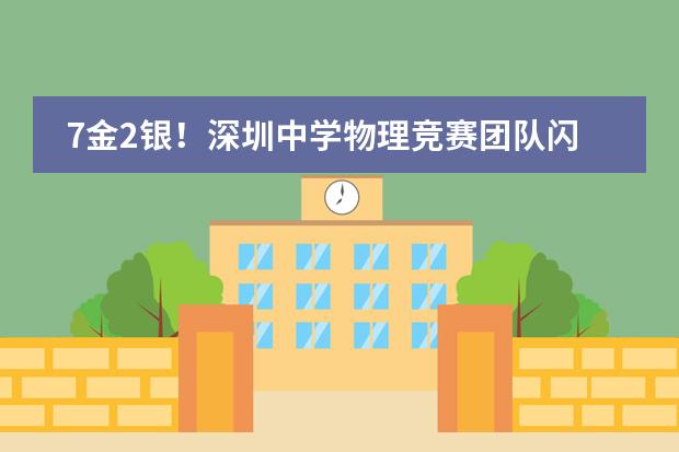 7金2银！深圳中学物理竞赛团队闪耀决赛舞台