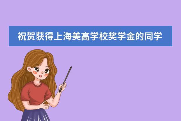 祝贺获得上海美高学校奖学金的同学们，是激励！