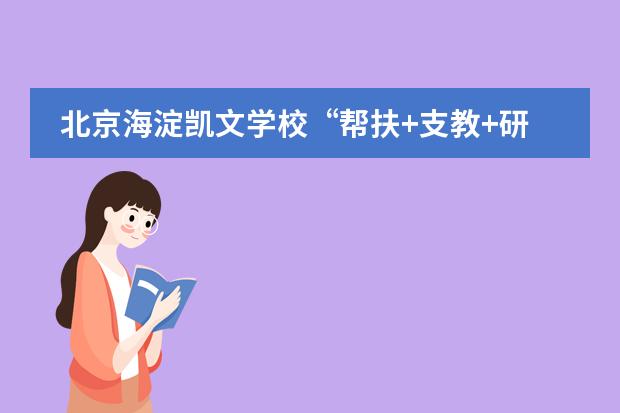 北京海淀凯文学校“帮扶+支教+研学”公益项目