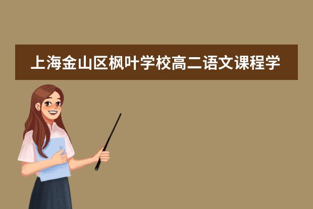 上海金山区枫叶学校高二语文课程学生诗歌原创作品