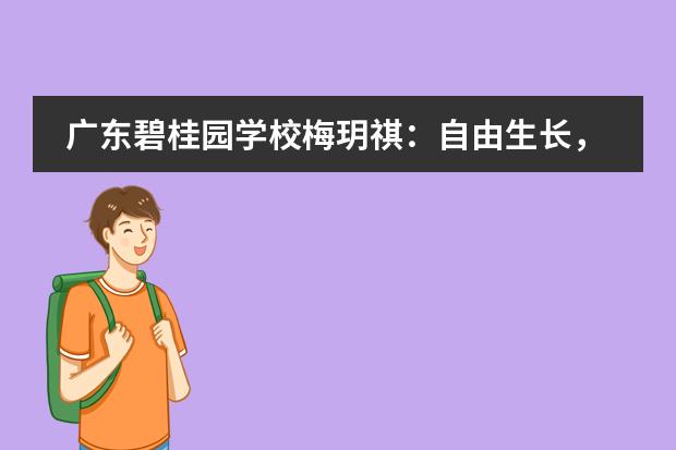 广东碧桂园学校梅玥祺:自由生长,静待花开