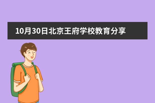 10月30日北京王府学校教育分享会访校预约开放