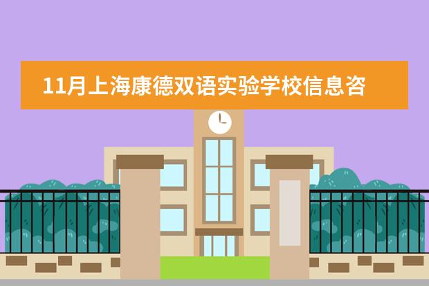 11月上海康德双语实验学校信息咨询会报名!