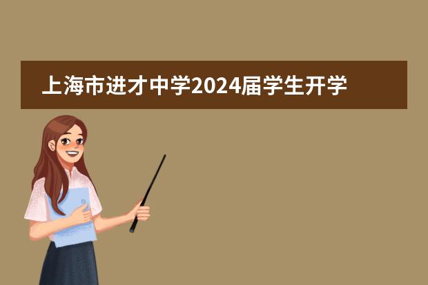 上海市进才中学2024届学生开学准备须知