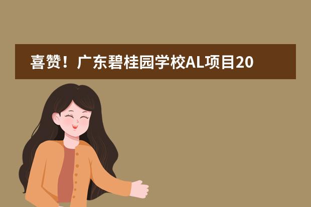 喜赞!广东碧桂园学校AL项目2021年国际考大获全胜!