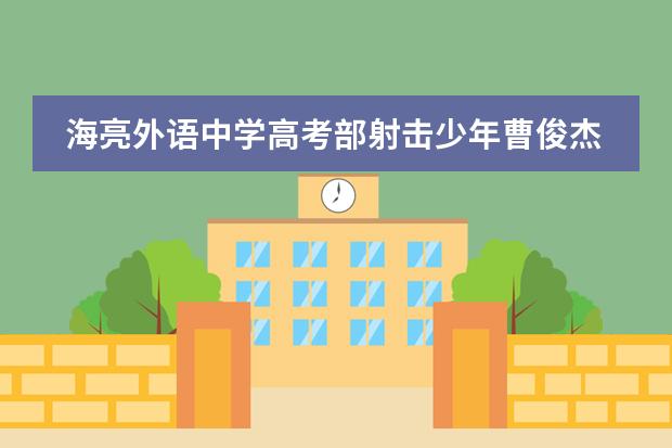 海亮外语中学高考部射击少年曹俊杰的故事分享