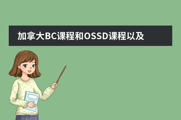 加拿大BC课程和OSSD课程以及澳大利亚VCE体系介绍