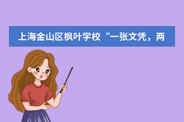 上海金山区枫叶学校“一张文凭,两方认证:全新模式