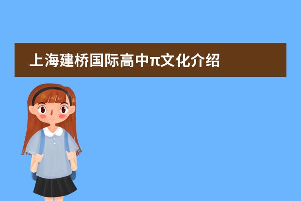 上海建桥国际高中&pi;文化介绍