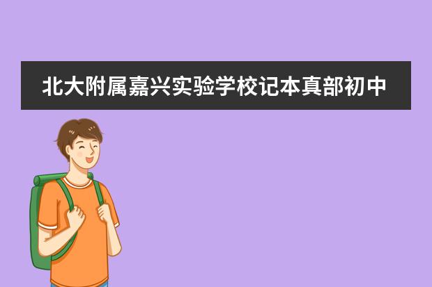 北大附属嘉兴实验学校记本真部初中期末表彰大会