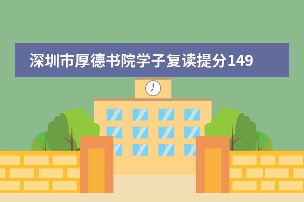 深圳市厚德书院学子复读提分149分，逐梦之路由此启航！