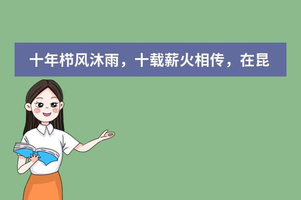 十年栉风沐雨,十载薪火相传,在昆山加拿大外籍人员子女学校探寻无限可能!