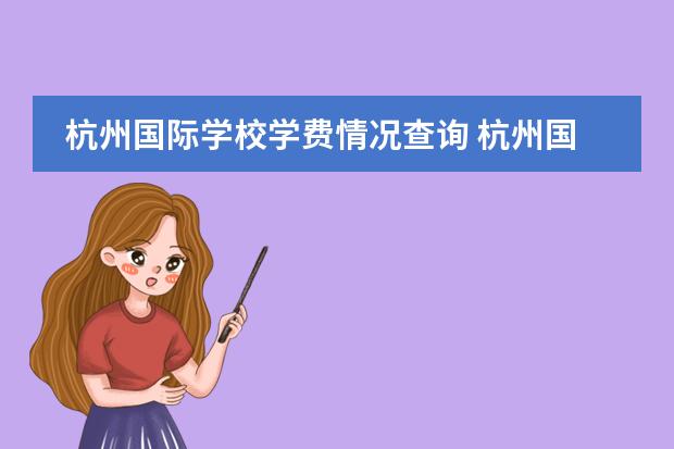 杭州国际学校学费情况查询 杭州国际学校学费