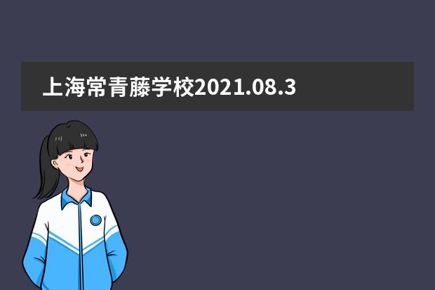 上海常青藤学校2021.08.30~09.03一周回顾