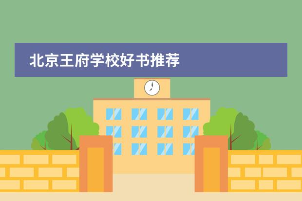 北京王府学校好书推荐