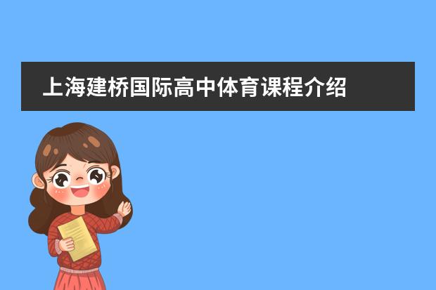 上海建桥国际高中体育课程介绍