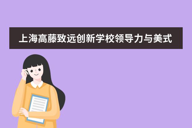 上海高藤致远创新学校领导力与美式辩论实训营开始报名啦