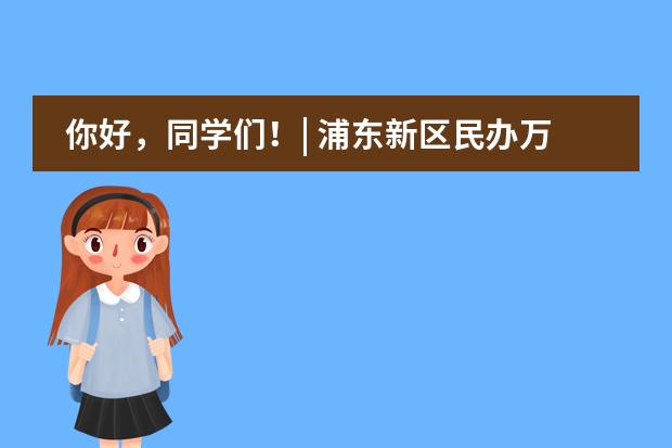 你好，同学们！| 浦东新区民办万科学校崭新的学年开始啦！