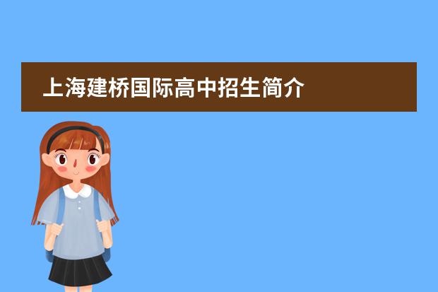 上海建桥国际高中招生简介
