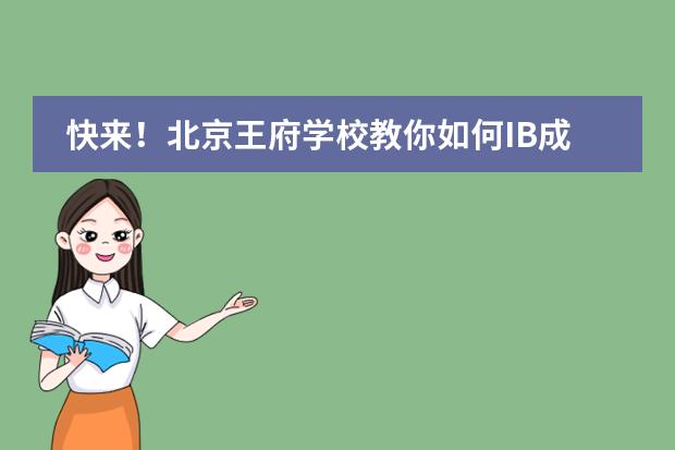 快来！北京王府学校教你如何IB成绩40+