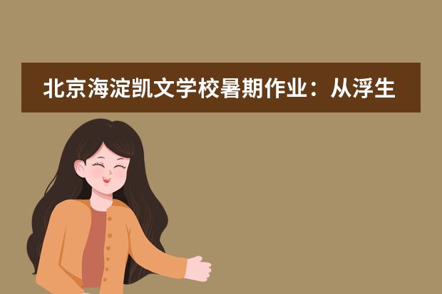 北京海淀凯文学校暑期作业:从浮生一梦到梁山好汉,我们的语文作业原来可以这么好玩