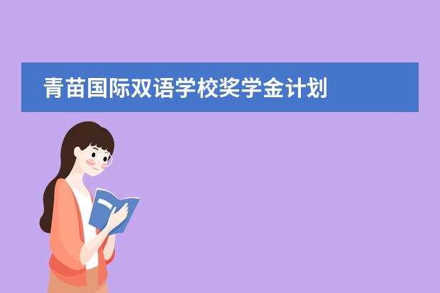 青苗国际双语学校奖学金计划