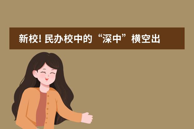 新校! 民办校中的&ldquo;深中&rdquo;横空出世! 数理特色、原深中校长亲自掌舵!