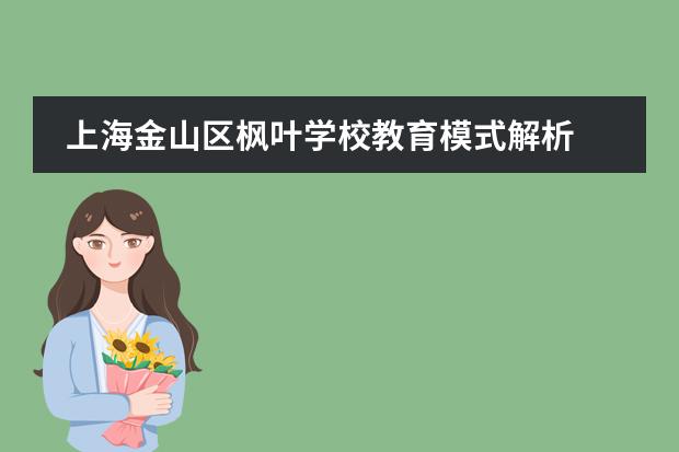 上海金山区枫叶学校教育模式解析