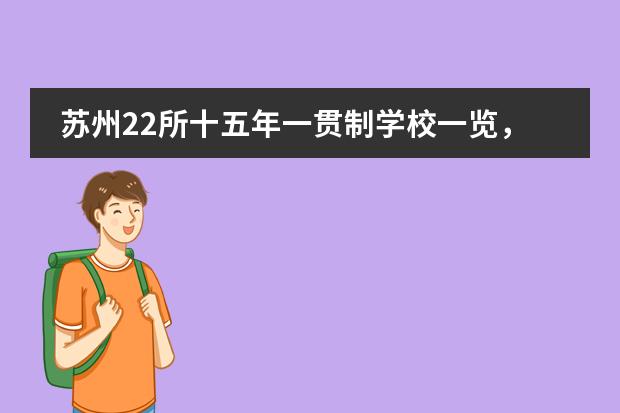 苏州22所十五年一贯制学校一览，一贯制学校是什么意思