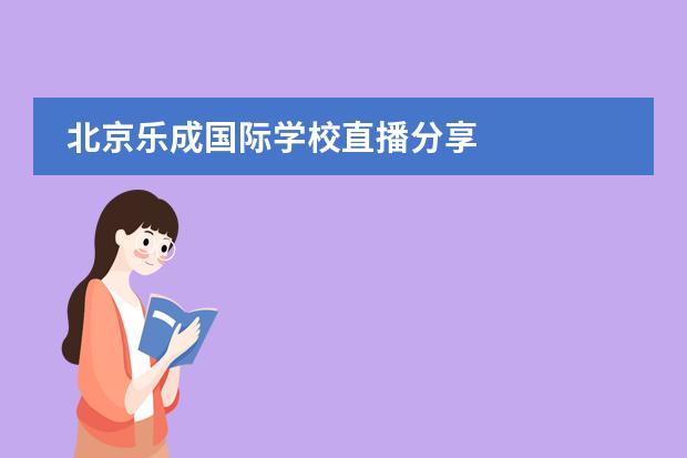 北京乐成国际学校直播分享