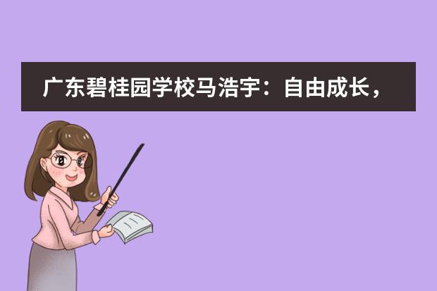 广东碧桂园学校马浩宇:自由成长,全面发展