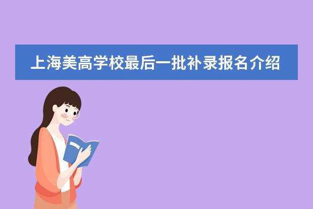 上海美高学校最后一批补录报名介绍
