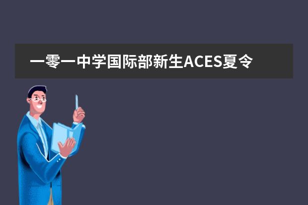 一零一中学国际部新生ACES夏令营第一课