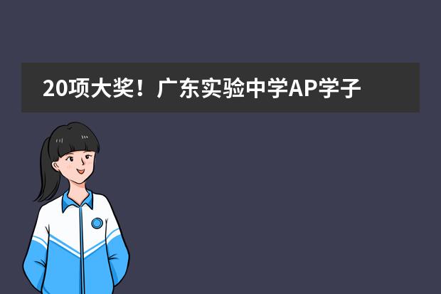 20项大奖!广东实验中学AP学子在Media Review全国高中传媒项目中取得优异成绩!