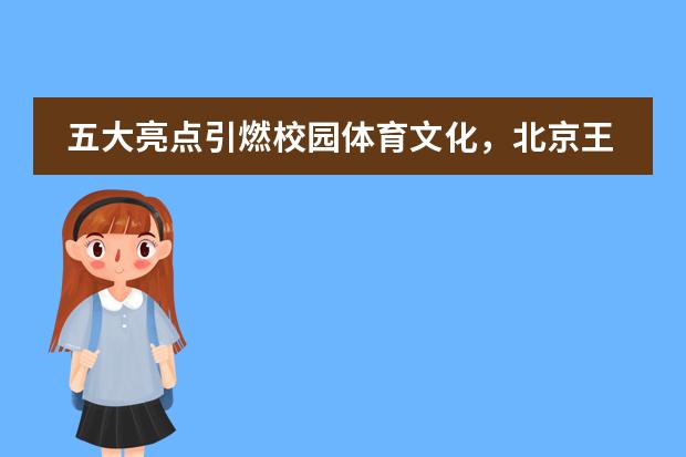 五大亮点引燃校园体育文化，北京王府学校第二届校月赛开幕！