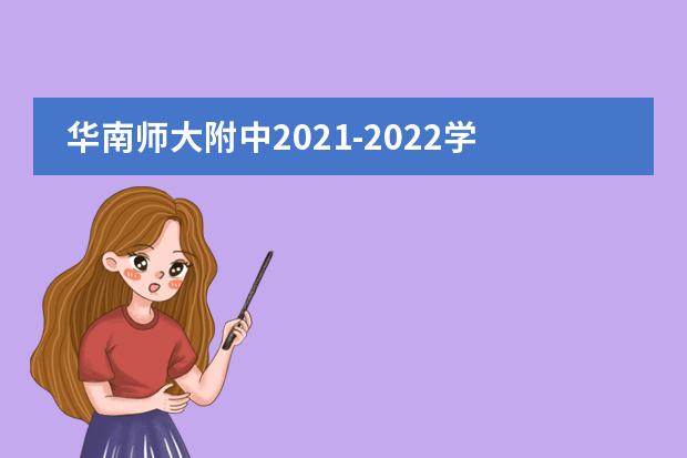 华南师大附中2021-2022学年第二学期散学典礼